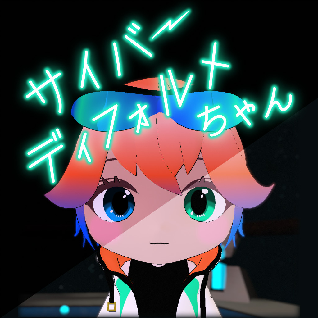 サイバーディフォルメちゃん 商品画像