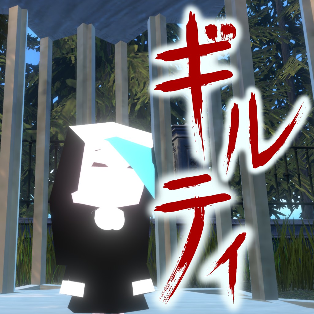 ギルティ商品画像